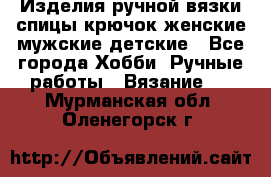 Изделия ручной вязки спицы,крючок,женские,мужские,детские - Все города Хобби. Ручные работы » Вязание   . Мурманская обл.,Оленегорск г.